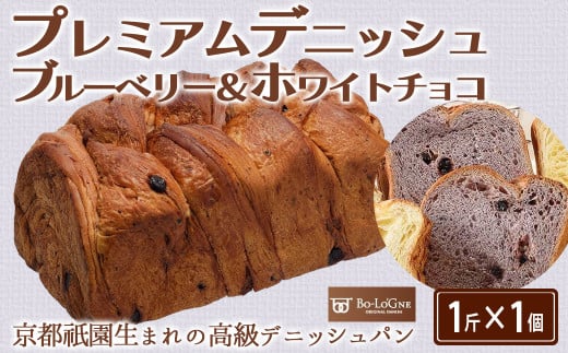 プレミアムデニッシュ ブルーベリー＆ホワイトチョコ［A0173-0003］