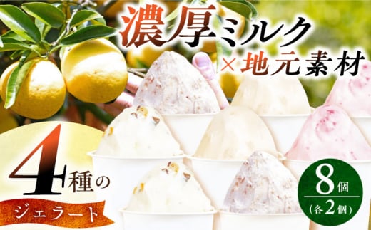 長崎県産 生乳 ジェラート 8個（4フレーバー×2個） 長崎県/心優-CotoyuSweets- [42AFAE011]  冷凍 スイーツ 贈答 ギフト バレンタイン ホワイトデー
