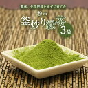 【ふるさと納税】粉末 釜炒り 緑茶 50g ×3袋セット | お茶 茶葉 日本茶 パウダー　有機JAS 農薬 ・ 化学肥料 不使用 粉茶 料理 製菓 茶塩 アイスクリーム プリン 食べるお茶 宮崎 五ヶ瀬