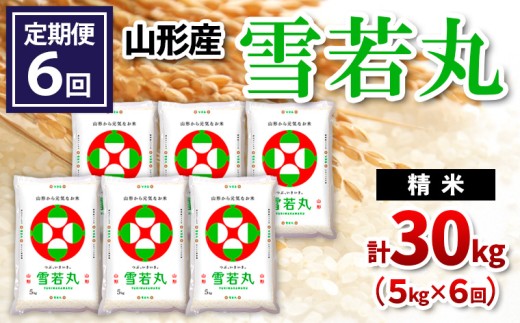 【令和8年産】 【定期便6回】山形産 雪若丸 精米 5kg×6回 FY26-260