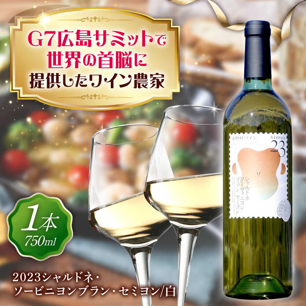 【ふるさと納税】山野峡ワイン2023シャルドネ・ソービニヨンブラン・セミヨン 国産ワイン 日本ワイン 地ワイン 白ワイン 辛口 ブレンド ギフト 贈り物 食事と合う山野峡ワイン ワイン ぶどう ワイナリー 広島県福山市/株式会社福山健康舎(山野峡大田ワイナリー)[BADO010]