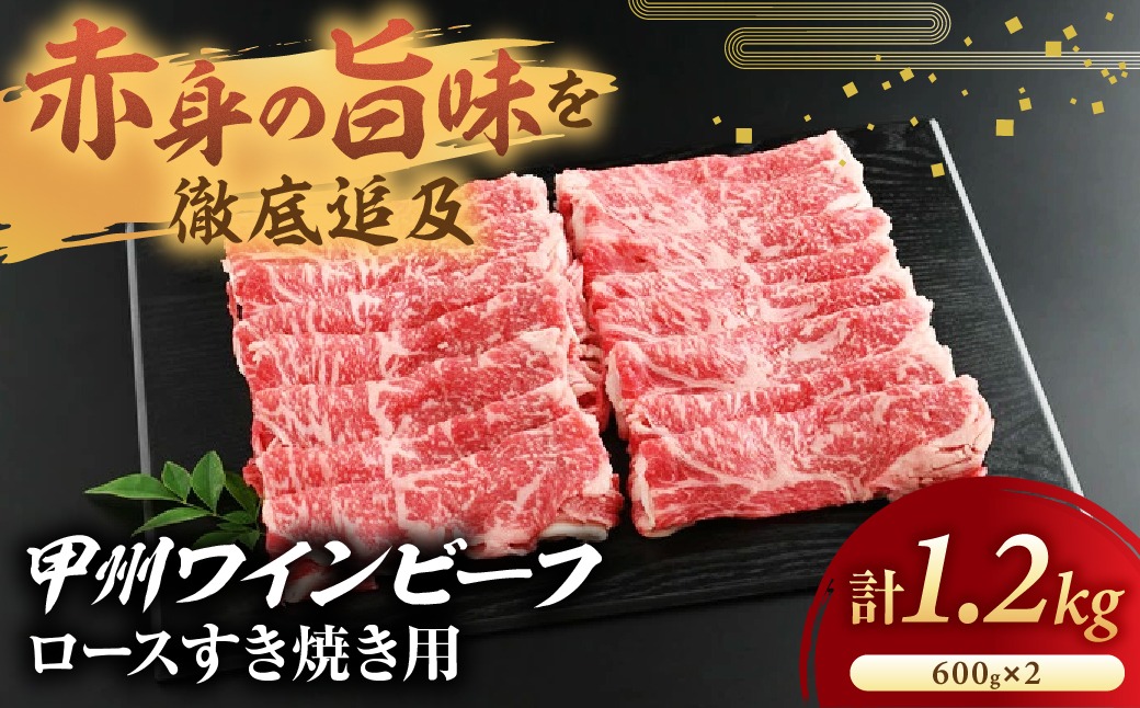 甲州ワインビーフ　ロースすき焼き用　人気　おすすめ　国産　贈答　ギフト　お取り寄せ　肉　牛肉　甲州ワインビーフ　山梨県　高級　ジューシー　とろける　旨味　赤身　A-3