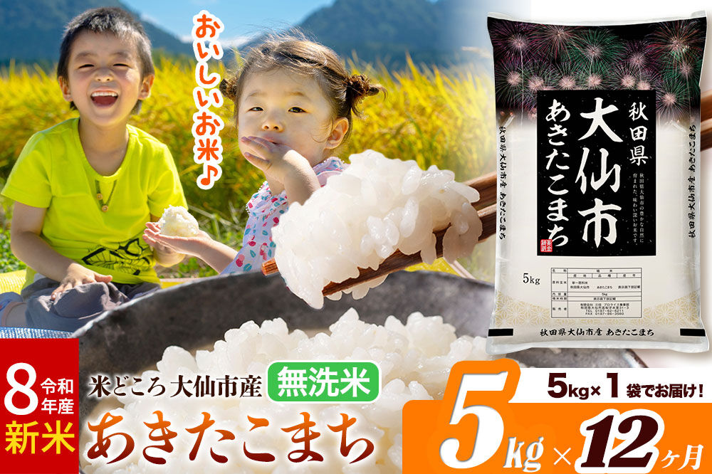 《令和8年産 新米》《定期便12ヶ月》あきたこまち【無洗米】米どころ秋田県大仙市産 あきたこまち5kg（5kg×1袋） [米 お米 こめ 無洗米 精米 あきたこまち ブランド米 通算23回 特A 小分