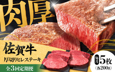 【全3回定期便】 佐賀牛厚切りヒレステーキ　200g×5枚 吉野ヶ里町/久田精肉店[FDN002]