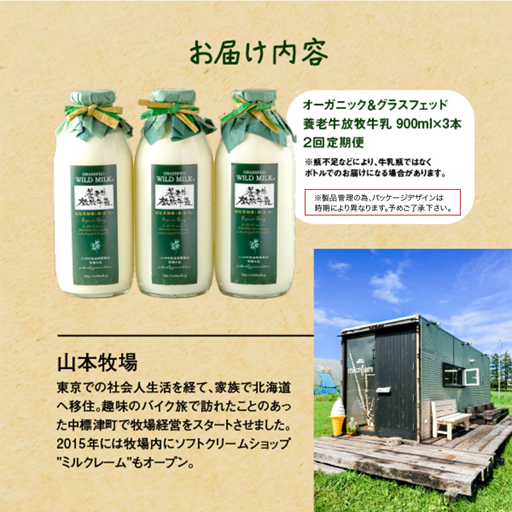 【定期便：全2回】オーガニック＆グラスフェッド養老牛放牧牛乳900ml×3本【1300701】 3本×2回
