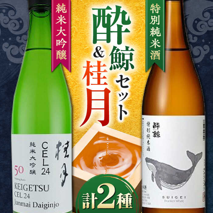 【ふるさと納税】 酔鯨 特別純米酒・桂月 CEL-24 純米大吟醸 720mL 各1本 / 飲み比べセット 日本酒 セット 飲み比べ【近藤酒店】[ATAB223]
