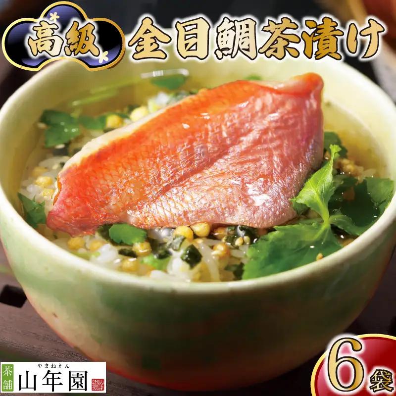 【高級】金目鯛茶漬け×6袋セット【ギフト包装済み】