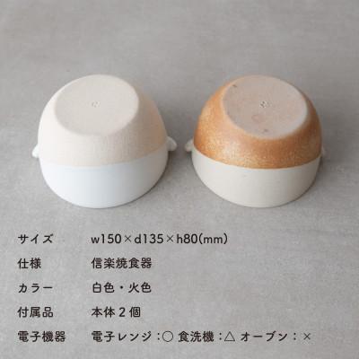 ふるさと納税 甲賀市 信楽焼・明山の　こどものどんぶり　火色&白セット　codomono-08set |  | 01