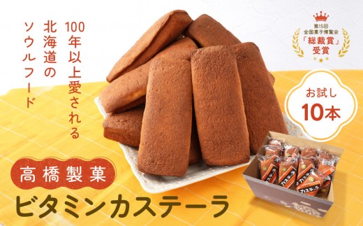 
                  【お試し】高橋製菓ビタミンカステーラ10本 かすてら かすていら カステラ ビタミンカステーラ castella CASTELLA 北海道グルメ 北海道お菓子 北海道土産 北海道 旭川市 _05671
                