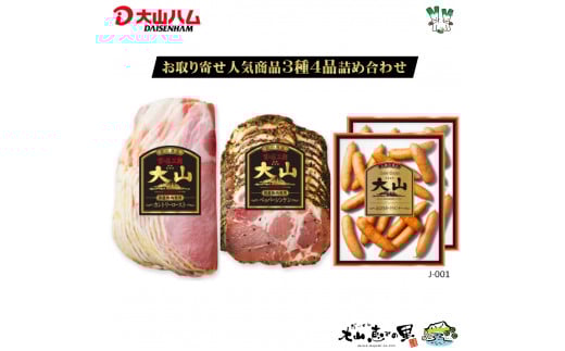 大山ハム お取り寄せ人気商品 3種4品 詰め合わせ J-001