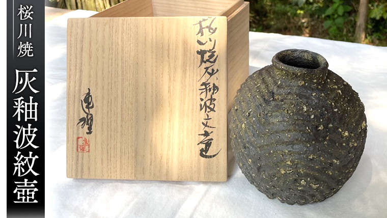 
桜川焼 灰釉波紋壺（はいゆうはもんつぼ） 連理窯 陶器 焼きもの やきもの 焼き物 工芸 壺 茨城県 [AF007sa]
