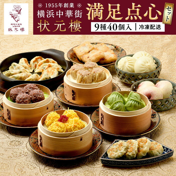【ふるさと納税】満足点心セット（9種40個入り）＜横浜中華街　状元樓＞ | 飲茶 点心 点心セット 点心詰め合わせ 餃子 ぎょうざ 小籠包 焼売 海老焼売 団子 海老 えび もち 中華 中華料理 中華食品 上海料理 おかず 加工食品 中華総菜 人気 おすすめ｜神奈川県 横浜市
