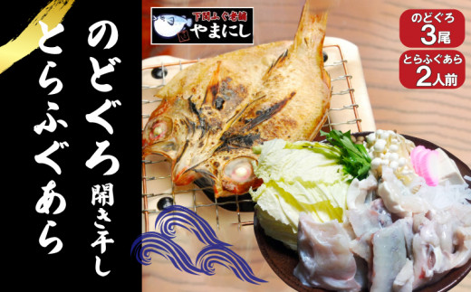 【7営業日以内発送】 のどぐろ 開き 干し 3尾 とらふぐ あら 2人前 セット 河豚 ふぐ鍋 ふぐちり鍋 海鮮鍋 高級魚 本場 旬 お取り寄せ ギフト 年末年始 年末 正月 のどぐろノドグロ 開き 干物 一夜干し アカムツ 高級魚 脂のり 国産 とらふぐ トラフグ ふぐ あら ふぐ 鍋 てっちり 海鮮 干物 海鮮 お取り寄せ 下関 山口 【 12/21申込分まで 年内配送 】