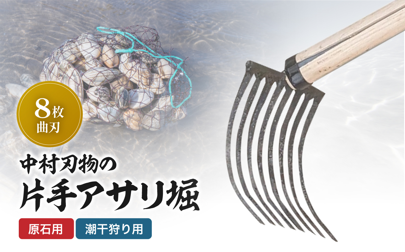 中村刃物 石原用両手アサリ掘 8本曲刃 | アサリ堀 潮干狩り 道具 原石用 貝取り 貝堀 レジャー 熊手 くまで レーキ 日本製 大分県産 九州産 大分県 中津市