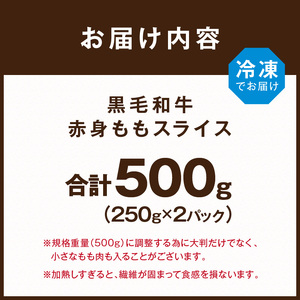 【肉のまち かこがわ】黒毛和牛 赤身モモ スライス 250g×2 《 黒毛和牛 和牛 赤身モモ 赤身 お肉 薄切り 》【2401A00622】