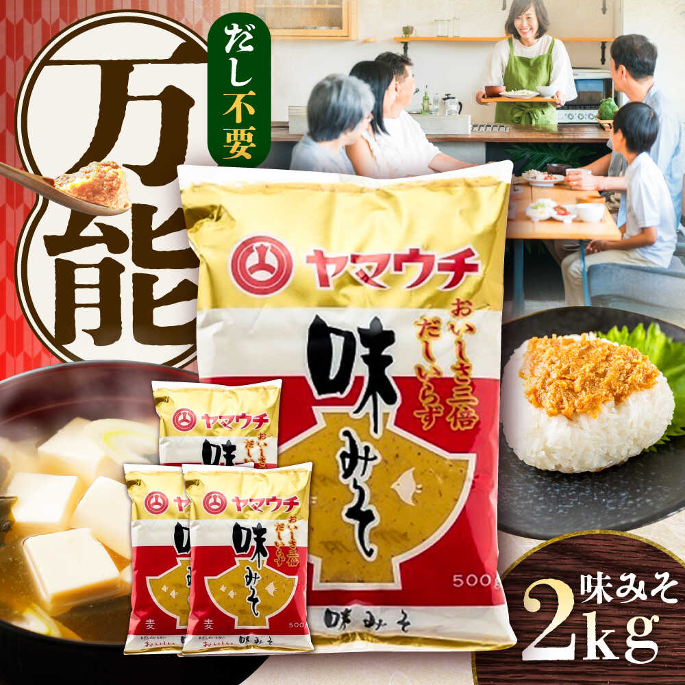 【ふるさと納税】味みそ2kg(500g×4袋) 5000円以上 5千円以上 5,000円以上【株式会社山内本店】[BHAE043]