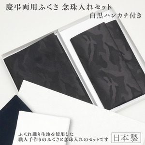 C201(迷彩柄)　礼節セット（袱紗、念珠入れ、ハンカチ）迷彩柄【大一創芸 FUKUSA FACTORY 袱紗 慶弔 男性 女性 結婚式 葬儀 お葬式 金封 フォーマル 日本製 大阪 八尾市】