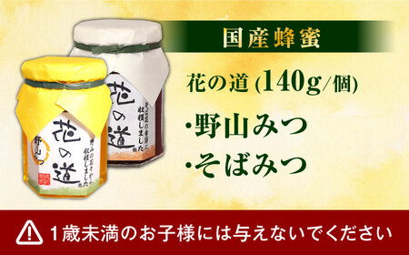 野山みつ・そばみつセット 140g×2 計280g / はちみつ 蜂蜜 ハチミツ[AFAI012]