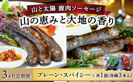 【定期便3回】鹿肉ソーセージ「山の恵みと大地の香り」　2種食べ比べセット[103-t03-a007]