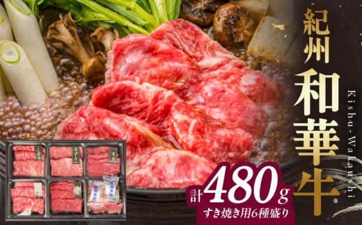 
                  紀州和華牛　すき焼き用　食べ比べ　6種盛り　480g_BN6131
                