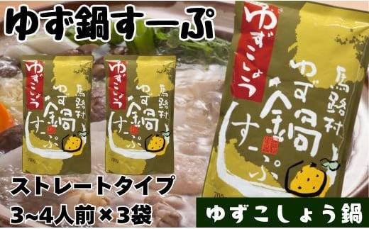 柚子鍋スープ・ゆずこしょう　700g×3袋　鍋の素 あっさり 昆布だし