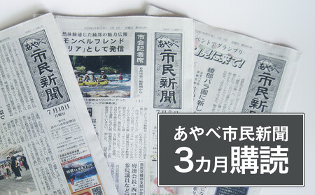 【定期便】あやべ市民 新聞 ３カ月 購読（計36回）ローカル 情報誌 定期購読