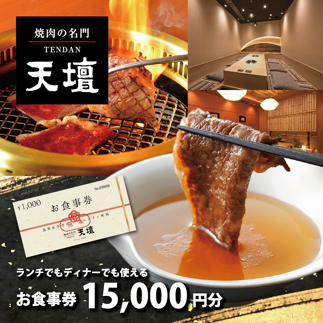 【ふるさと納税】焼肉の名門天壇草津店でご利用いただけるお食事券　15000円分 | 草津市 天壇 焼肉 洗いダレ つけたれ ランチ ディナー チケット お食事券 食事券 人気 おすすめ 送料無料