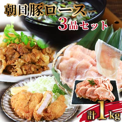 朝日豚ロース1kg 3品セット(しゃぶしゃぶ用300g、スライス300g、とんかつ用400g)【配送不可地域：離島】【1344367】