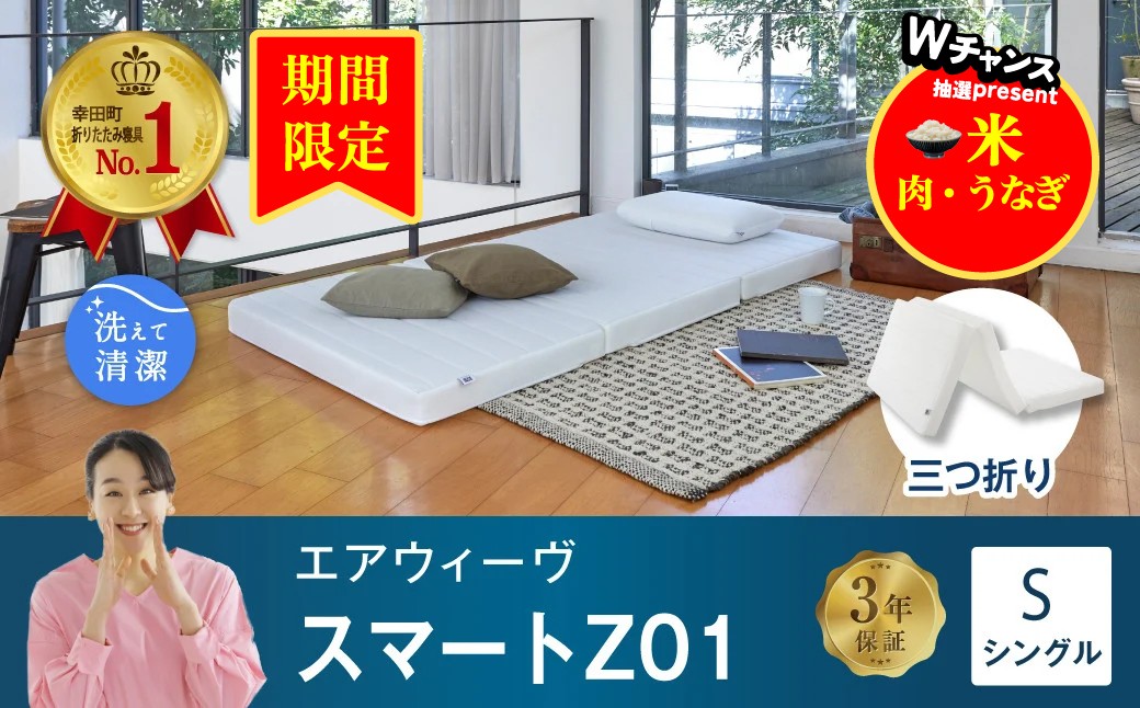 エアウィーヴ スマートZ01 シングル 折りたたみマットレス 幸田町限定