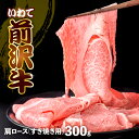 【ふるさと納税】牛肉 すき焼き / しゃぶしゃぶ / 焼き肉 ( カルビ ) 前沢牛 肩ロース 300g 冷凍 霜降り 黒毛和牛 国産 和牛 岩手県 金ケ崎町 霜降り肉 前沢 牛 お肉 ブランド牛 味の 芸術品 いわて 奥州 牛 肉 JA 岩手ふるさと