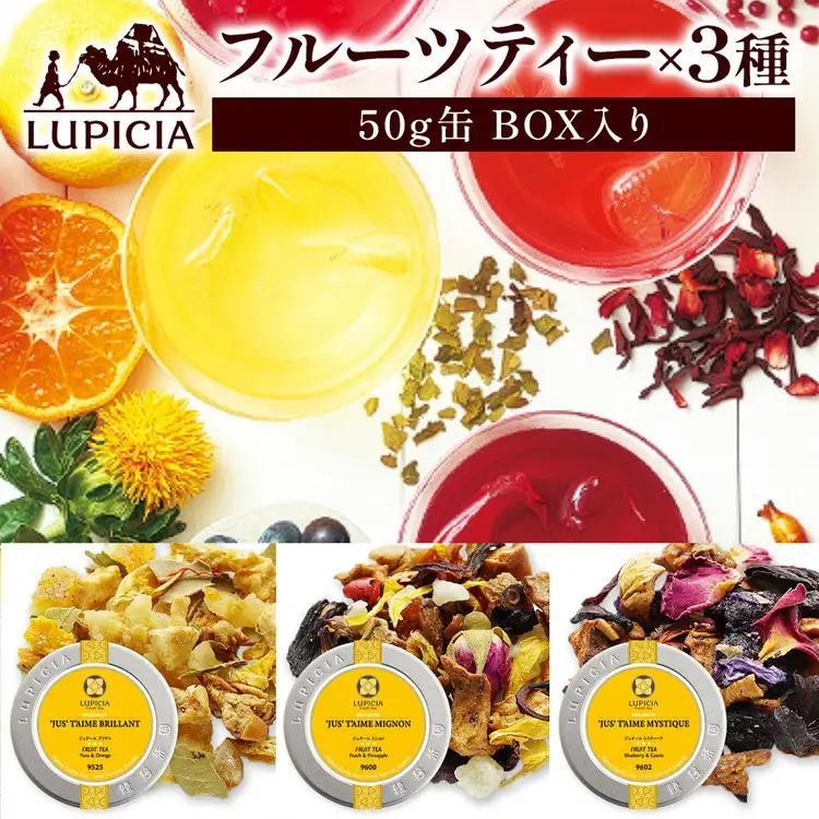 紅茶 ルピシア フルーツティー×3種 50g缶 BOX入り【紅茶】 (173883-40037800)