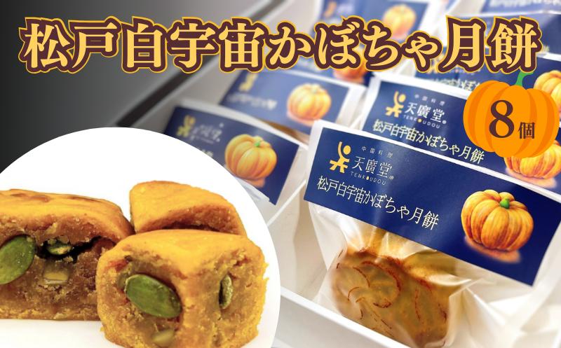 
            松戸白宇宙かぼちゃ月餅 8袋入り
          