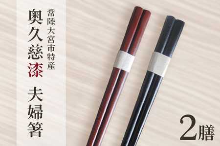 夫婦箸 はし 奥久慈漆 木 ペア 結婚祝い 茨城県 自然木 拭き漆箸セット 檜葉 ヒバ 2膳 ギフト 木製 箸 セット 木製箸 和 食器 和風 カトラリー 天然木使用 シンプル 日本製 【YUS山方漆ソサエティー】【ho0851】