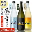 【ふるさと納税】おおいた麦焼酎「風音」セット(合計2.16L・720ml×3本)酒 お酒 むぎ焼酎 720ml 麦焼酎 こだわり アルコール 飲料 常温 飲み比べ セット【100100300】【縣屋酒造】