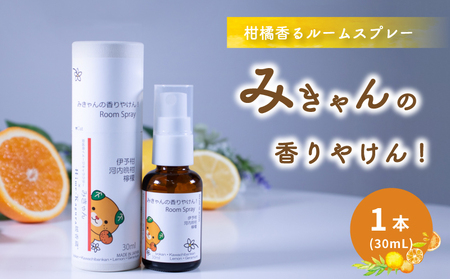 ルームスプレー 1本(30ml) 『みきゃんの香りやけん!』| 天然 精油 柑橘 みかん アロマ ミスト アロマ  スプレー アロマ  コロン  アロマ ファブリックスプレー  アロマ  ディフューザー  愛媛県 松山市 媛香蔵 【SK010】