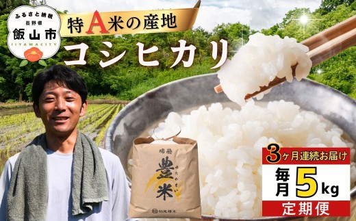 ＜2026年4月より3回＞ 瑞穂 豊米（ゆたかまい）コシヒカリ 定期便 5kg×3回（7-55B-04）