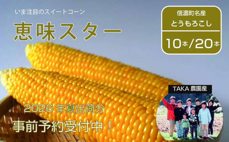 
            2026年夏の早期予約受付開始！TAKA農園『恵味（めぐみ）スター』２Lサイズ（1本450ｇ相当）10本セット/ 20本セット｜生でも食べられる信濃町名産とうもろこし／スイートコーンの人気品種 令和8年7月中旬～下旬に出荷予定【長野県信濃町】
          