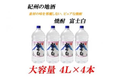 
紀州の地酒　富士白　ふじしろ　25度 4L×4本
