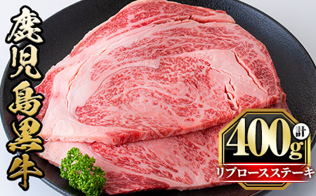 y428 鹿児島黒牛リブロースステーキ(計400g・2枚) 国産 九州産 牛肉 黒牛 黒毛和牛 和牛 お肉 ステーキ ロース リブ 冷凍 霜降り【さつま屋産業】