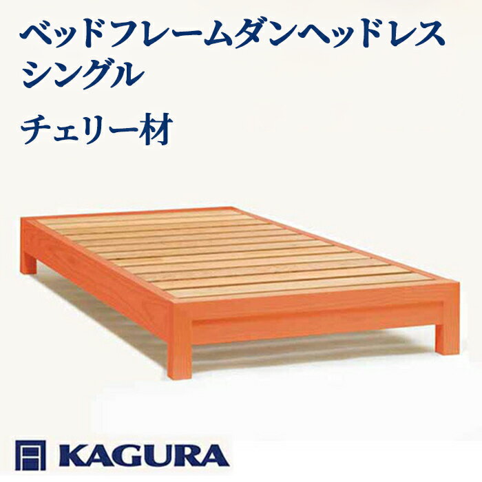 【ふるさと納税】家具蔵 KAGURA ベッドフレームダンヘッドレス シングル チェリー材 家具 寝具 寝室 木材 無垢材 職人 手作業 天然木 高級木材 無添加 安全 ジャパニーズモダン 高級家具 熟練 無着色 おしゃれ 天然木無垢材 温もり シンプル 【（株）アイダ】 【ho1195】
