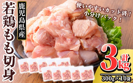 
K-212 鹿児島県産 若鶏もも切身 (計3kg・300g×10袋)【TRINITY】 霧島市 国産 鶏肉 鳥肉 モモ 肉 切り身 小分け 冷凍 カット済 時短
