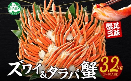 
2121. 蟹 カニ 3.2kg食べ放題セット 8-10人前 タラバガニ足 ズワイガニ足 カニ かに ズワイ蟹 ずわいがに タラバ蟹 タラバガニ たらばがに たらば蟹 送料無料 北海道 弟子屈町
