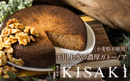 玉川上水の濃厚ガトーノア[小麦粉不使用] 【 ふるさと納税 ガトーノア 菓子 おかし スイーツ デザート 食品 人気 おすすめ 東京都 東大和市 送料無料 】HAX001