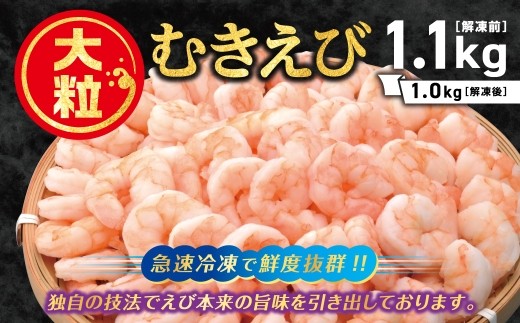 
                  【G0726】特大むきえび　1.1kg（内容量1.0㎏）
                