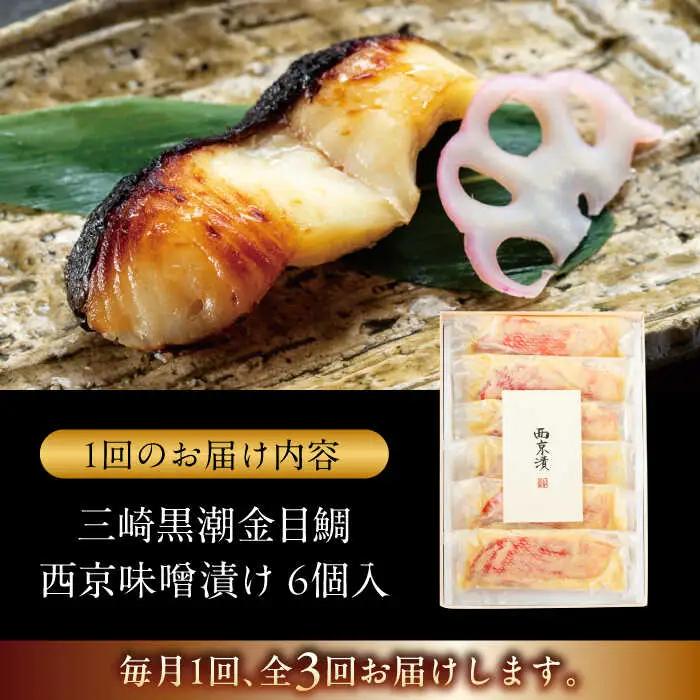 【全3回定期便】金目鯛の西京味噌漬け 6枚入  ／ 西京漬 [ASAX022]