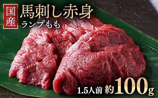 【年内発送 12/19迄受付】国産 馬刺し ランプ（もも）1.5人前（約100g） 大久保商店 (自家製にんにく辛子味噌付き) 冷凍発送 ｜ 国産 馬刺し 高級 高級部位 食べ比べ 国産馬刺し 贈答用 贈答 ギフト 人気 おすすめ ランプ もも肉 希少部位 馬肉 ギフトセット ※沖縄・離島への配送不可