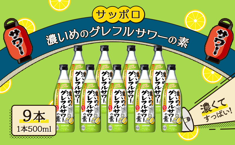 サッポロ 濃いめの グレフルサワー の素 9本セット (1本 500ml)  グレープフルーツ サワー 岡山 お酒 洋酒 リキュール類 アルコール 