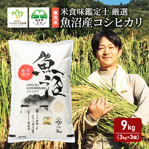 令和6年産【無洗米】「米食味鑑定士 厳選」魚沼産コシヒカリ 9kg（3kg×3袋） お米 