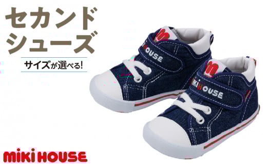 ミキハウス　セカンドベビーシューズ（インディゴブルー・14.0cm）_Sx009-2_靴 シューズ スニーカー ベビー キッズ 子供 ベビー用品 ベビー靴 子供靴 赤ちゃん 男の子 女の子 活発 抗菌 選べる 贈り物 誕生日 贈答用 お祝い