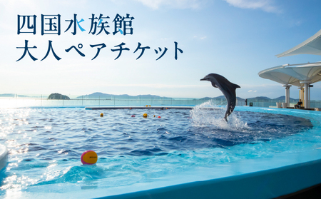 水族館 入館券 入場券 ペア ペアチケット チケット 四国水族館大人ペアチケット_M147-0001